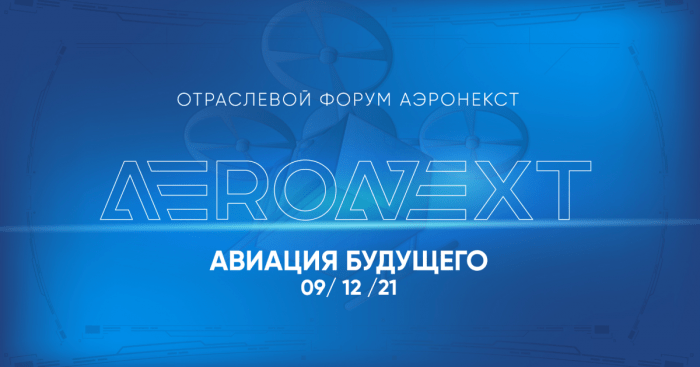 «Аэромакс» выступил официальным партнером отраслевого форума Aeronext 2021